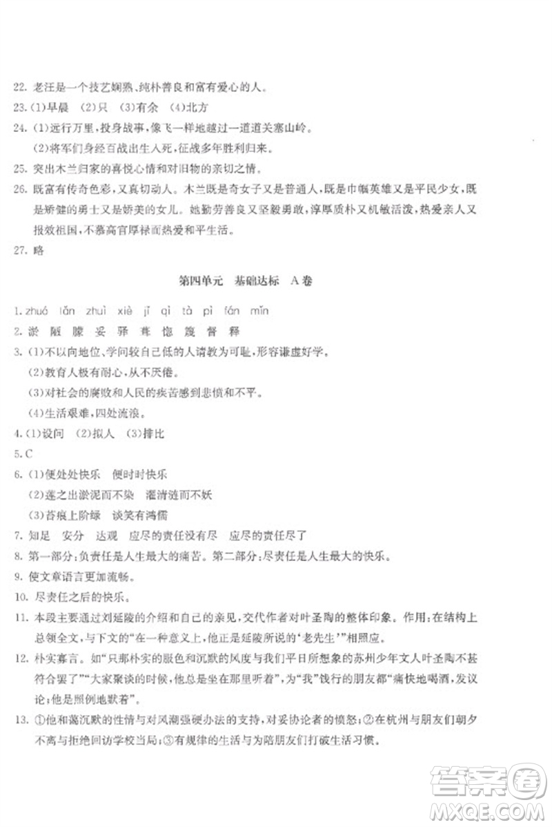 北京教育出版社2023年新課堂AB卷單元測試七年級語文下冊人教版參考答案