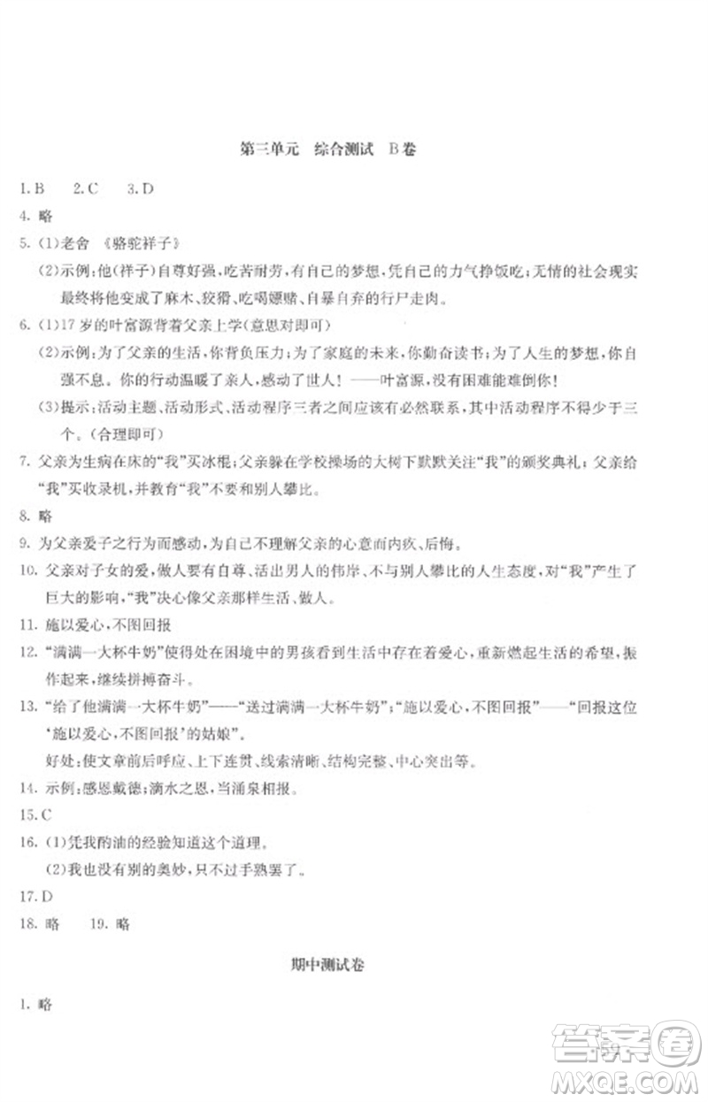 北京教育出版社2023年新課堂AB卷單元測試七年級語文下冊人教版參考答案