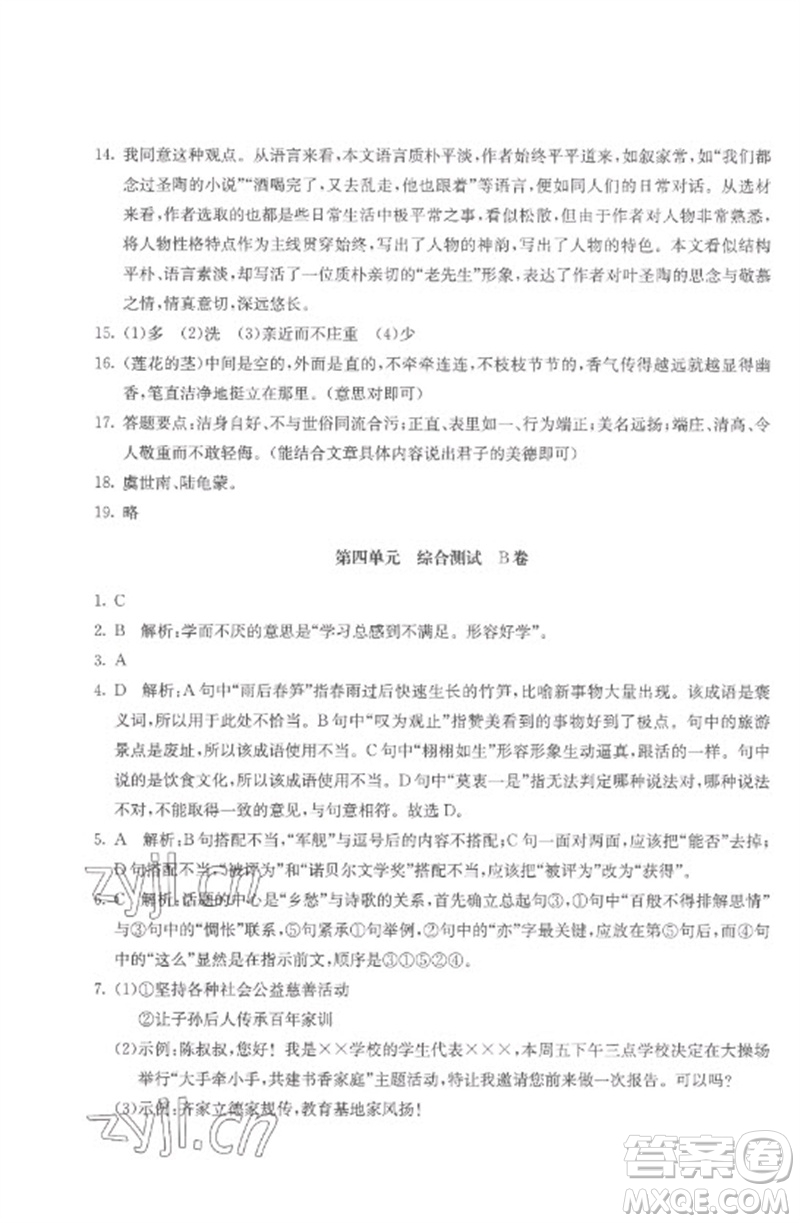 北京教育出版社2023年新課堂AB卷單元測試七年級語文下冊人教版參考答案