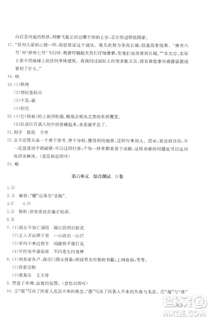 北京教育出版社2023年新課堂AB卷單元測試七年級語文下冊人教版參考答案