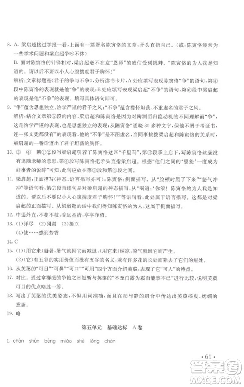 北京教育出版社2023年新課堂AB卷單元測試七年級語文下冊人教版參考答案