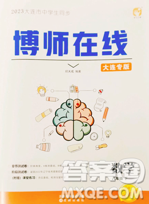 沈陽出版社2023博師在線八年級下冊數(shù)學(xué)人教版大連專版參考答案