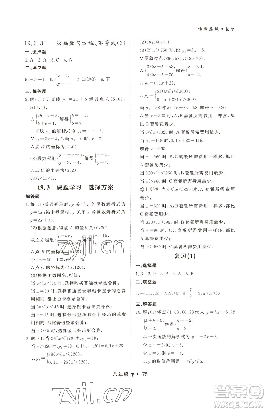 沈陽出版社2023博師在線八年級下冊數(shù)學(xué)人教版大連專版參考答案