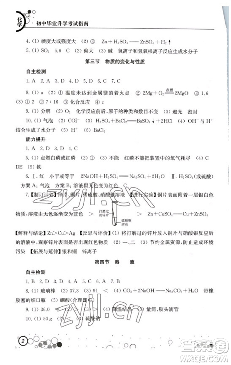 江蘇鳳凰科學(xué)技術(shù)出版社2023初中畢業(yè)升學(xué)考試指南九年級(jí)化學(xué)通用版參考答案