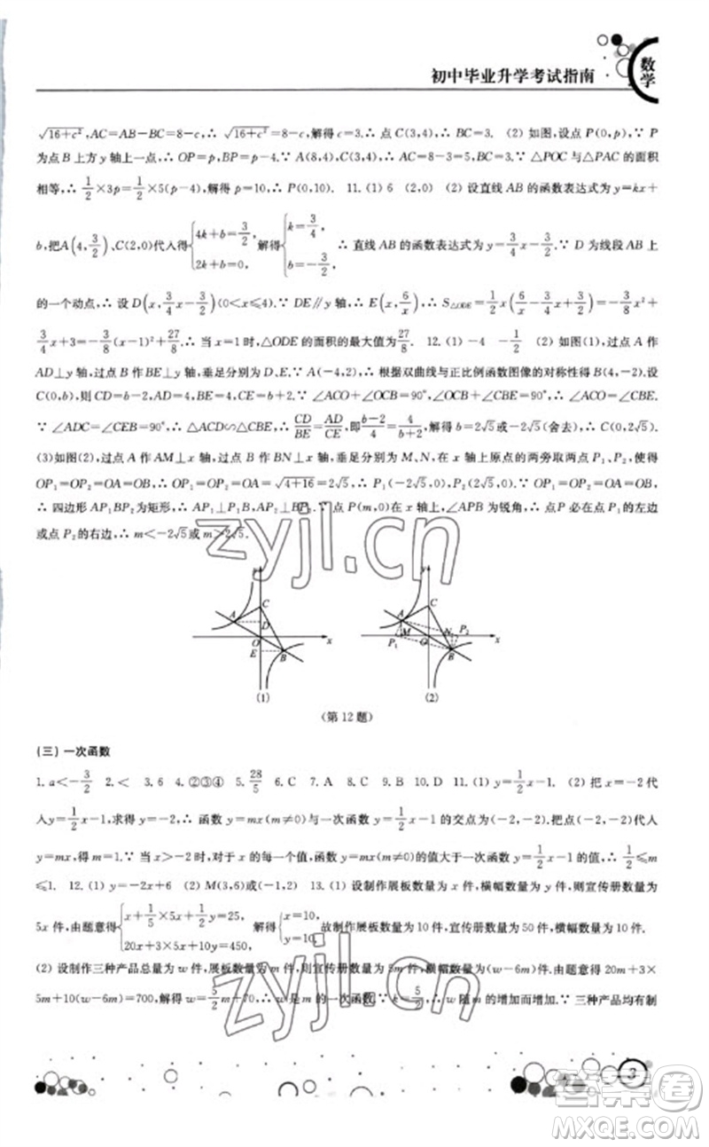 江蘇鳳凰科學技術出版社2023初中畢業(yè)升學考試指南九年級數(shù)學通用版參考答案