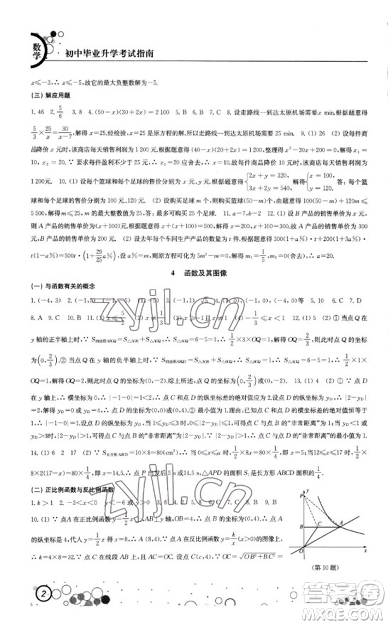 江蘇鳳凰科學技術出版社2023初中畢業(yè)升學考試指南九年級數(shù)學通用版參考答案