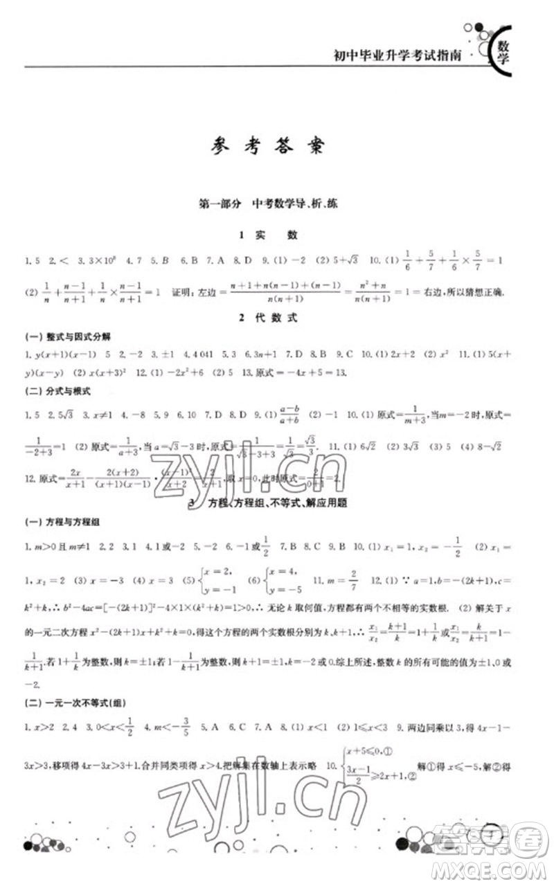 江蘇鳳凰科學技術出版社2023初中畢業(yè)升學考試指南九年級數(shù)學通用版參考答案