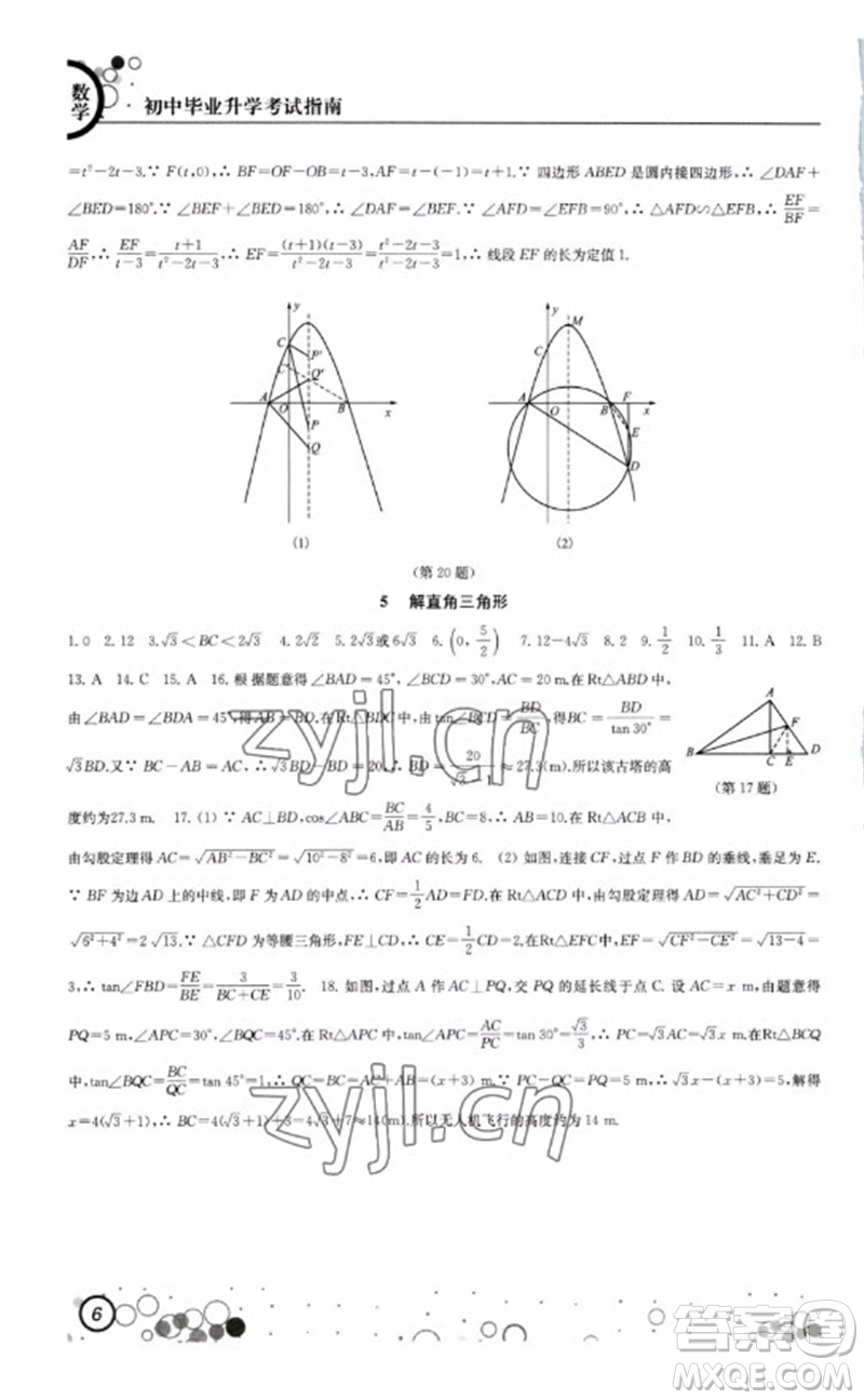 江蘇鳳凰科學技術出版社2023初中畢業(yè)升學考試指南九年級數(shù)學通用版參考答案