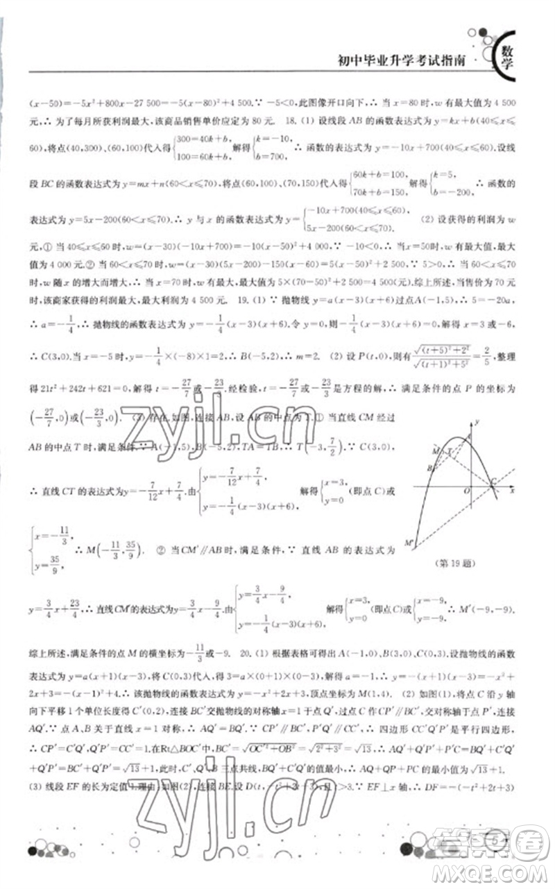 江蘇鳳凰科學技術出版社2023初中畢業(yè)升學考試指南九年級數(shù)學通用版參考答案