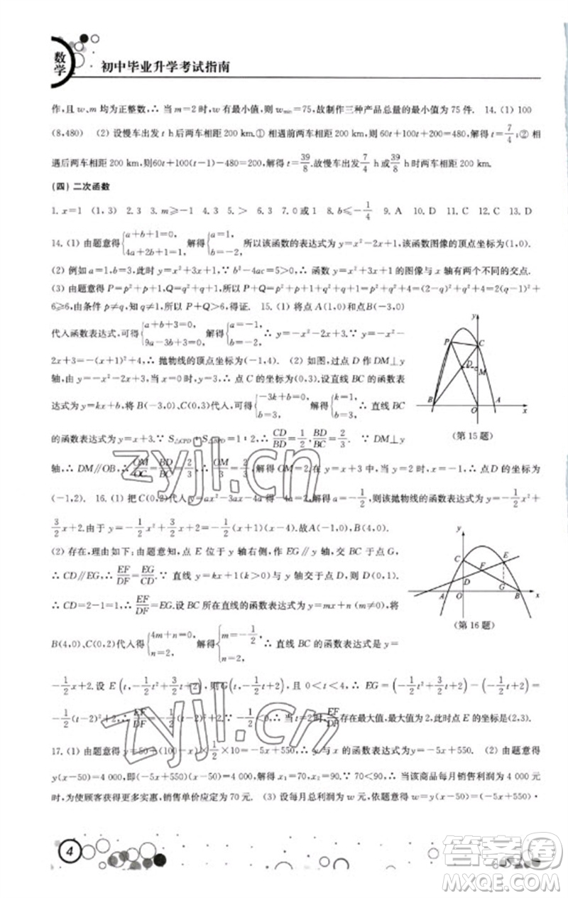 江蘇鳳凰科學技術出版社2023初中畢業(yè)升學考試指南九年級數(shù)學通用版參考答案