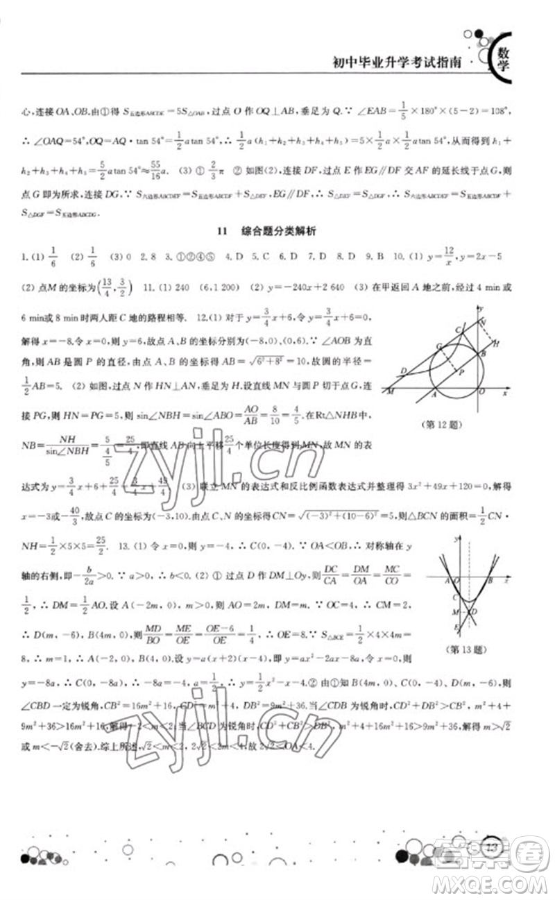 江蘇鳳凰科學技術出版社2023初中畢業(yè)升學考試指南九年級數(shù)學通用版參考答案