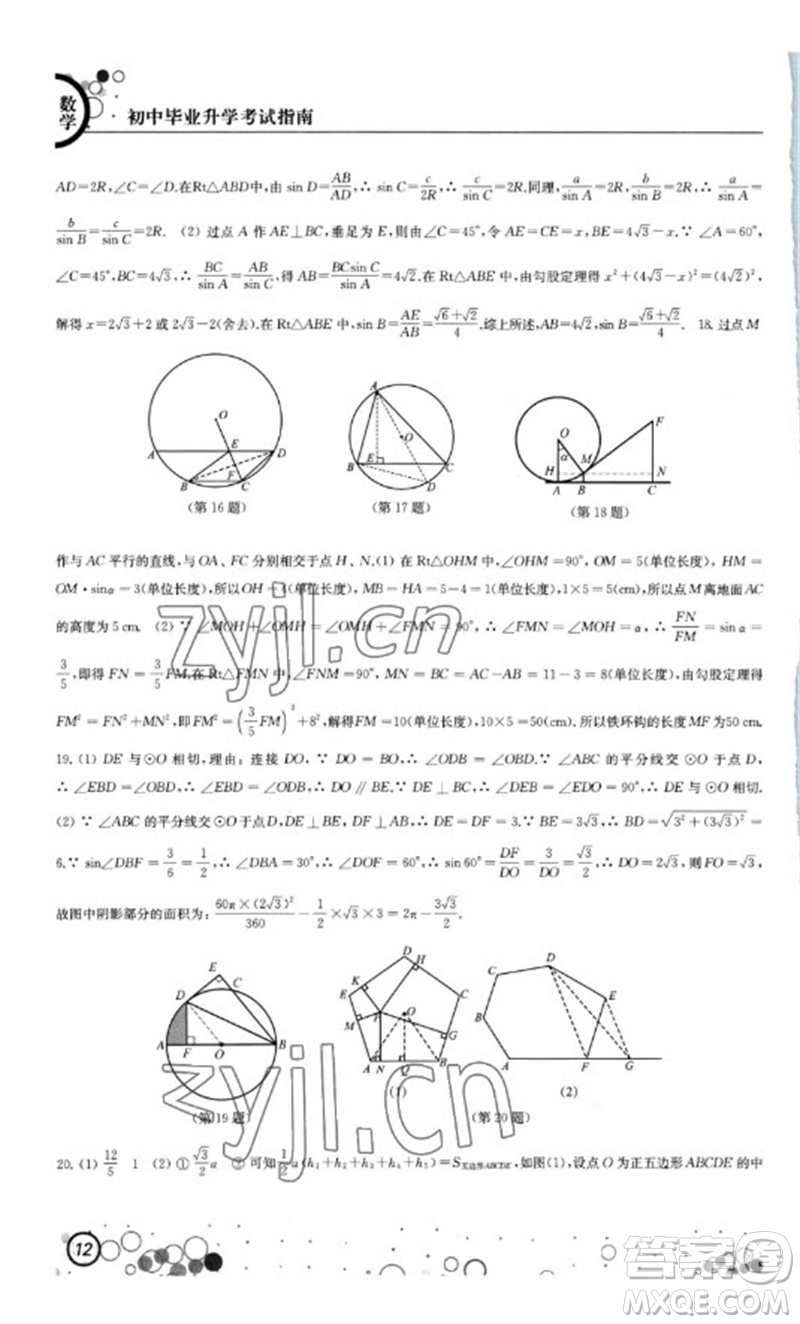 江蘇鳳凰科學技術出版社2023初中畢業(yè)升學考試指南九年級數(shù)學通用版參考答案