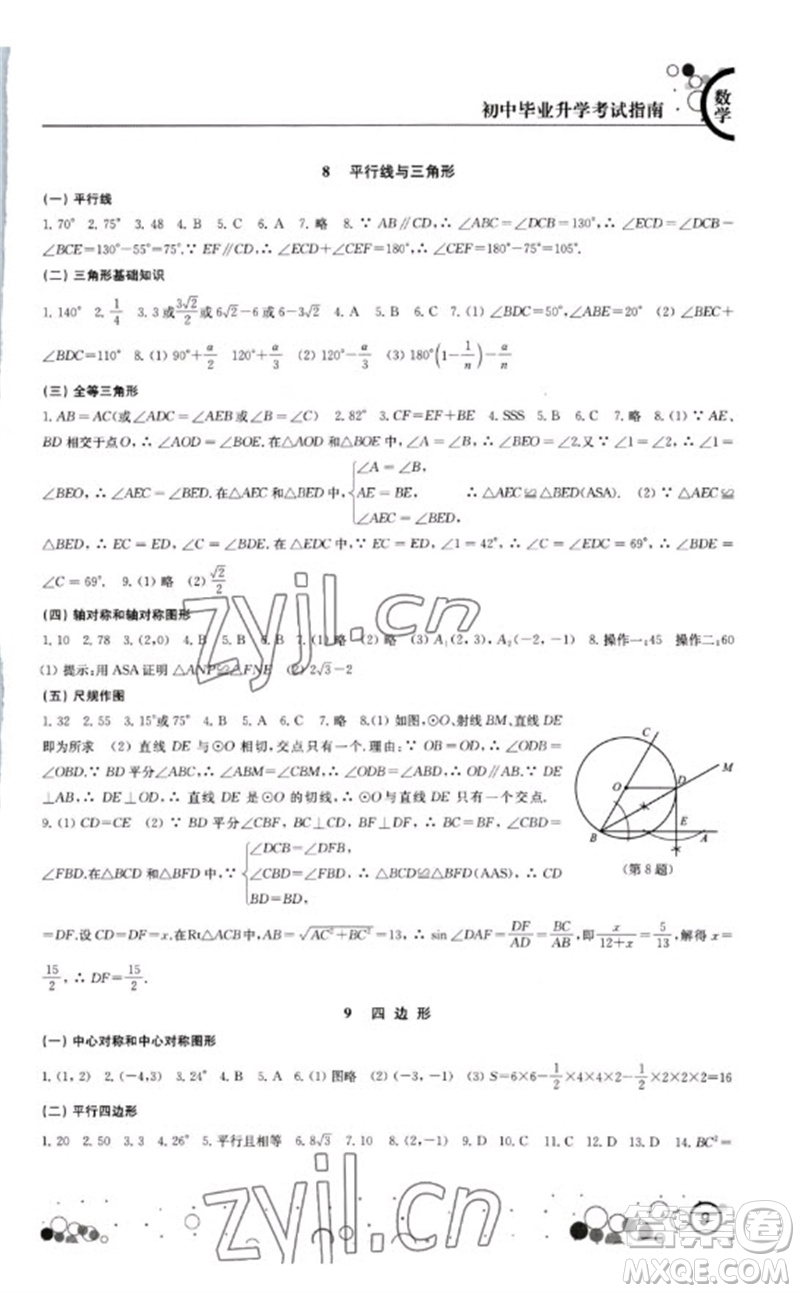 江蘇鳳凰科學技術出版社2023初中畢業(yè)升學考試指南九年級數(shù)學通用版參考答案