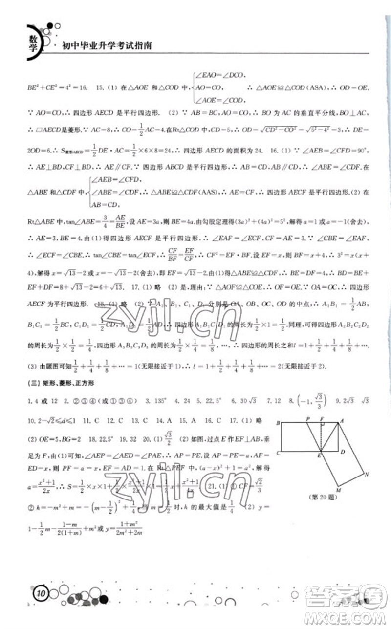 江蘇鳳凰科學技術出版社2023初中畢業(yè)升學考試指南九年級數(shù)學通用版參考答案