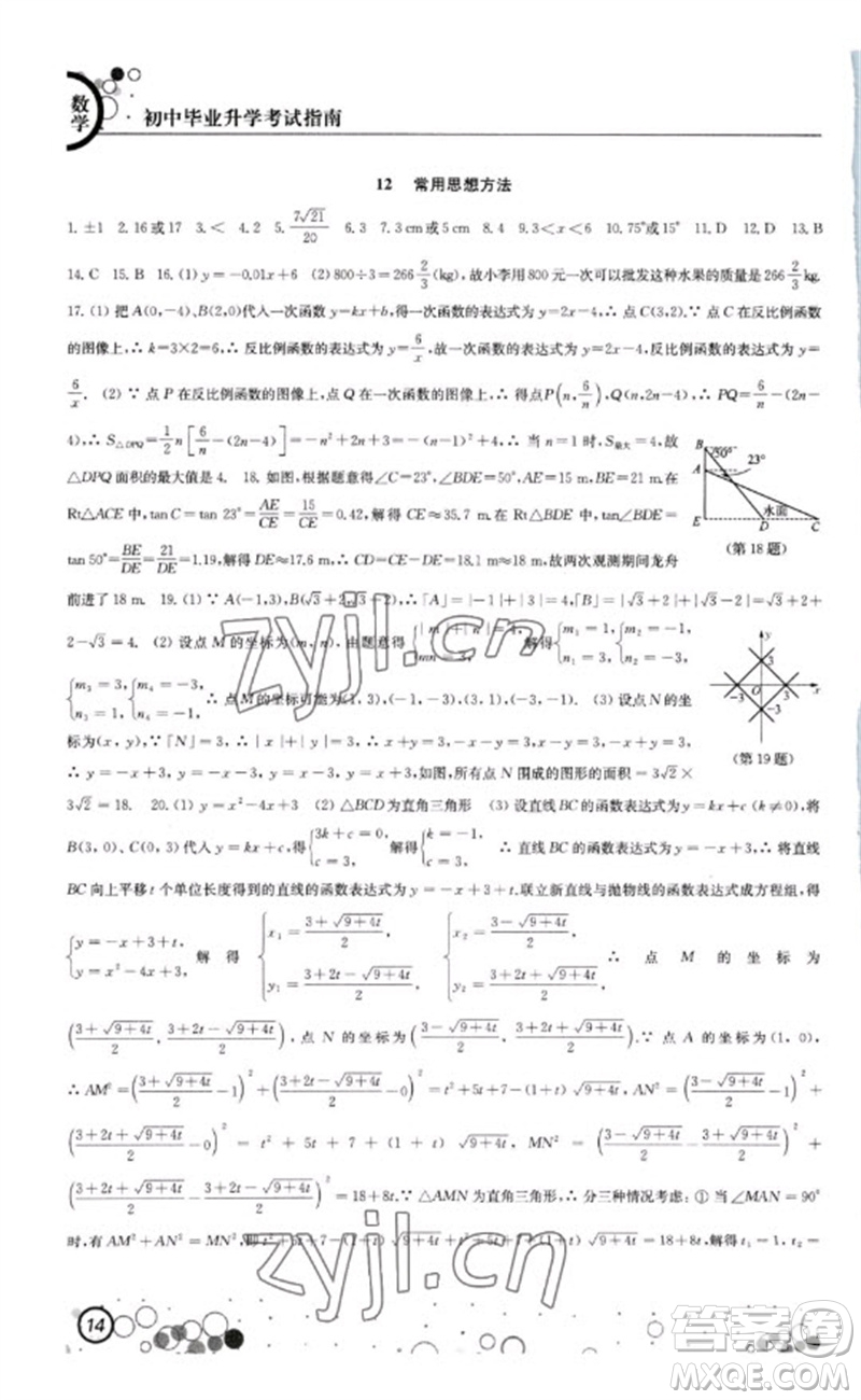 江蘇鳳凰科學技術出版社2023初中畢業(yè)升學考試指南九年級數(shù)學通用版參考答案