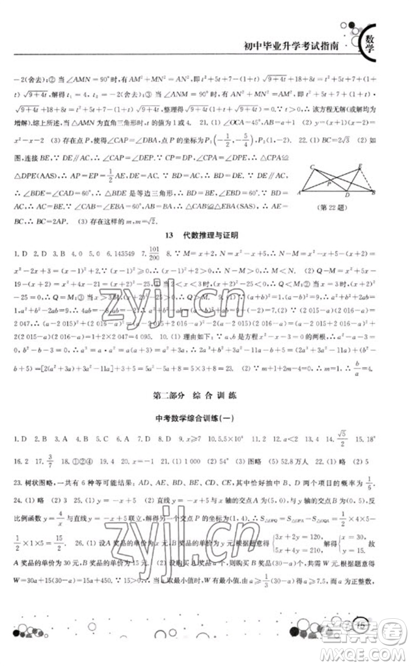 江蘇鳳凰科學技術出版社2023初中畢業(yè)升學考試指南九年級數(shù)學通用版參考答案