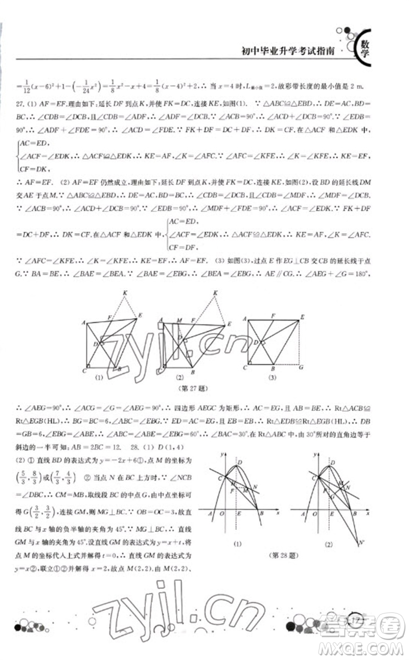 江蘇鳳凰科學技術出版社2023初中畢業(yè)升學考試指南九年級數(shù)學通用版參考答案