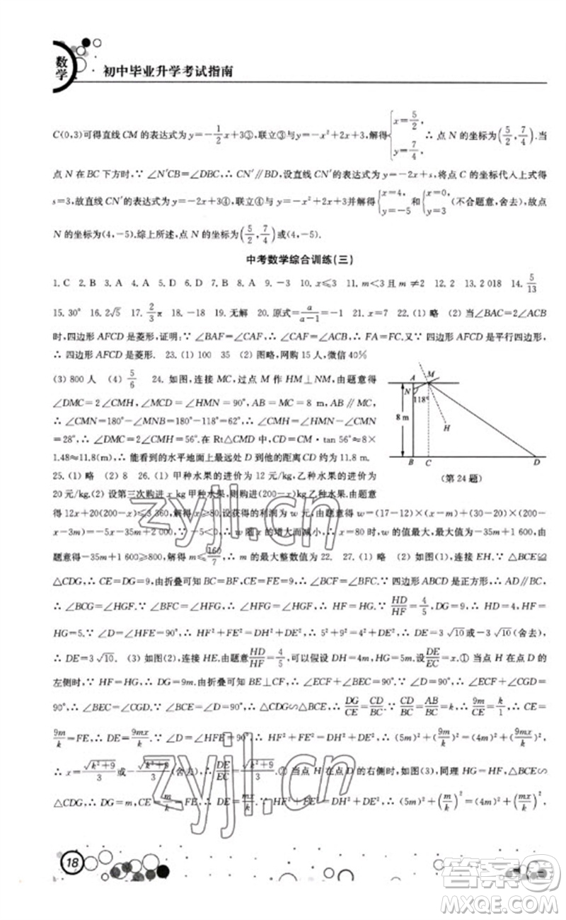 江蘇鳳凰科學技術出版社2023初中畢業(yè)升學考試指南九年級數(shù)學通用版參考答案