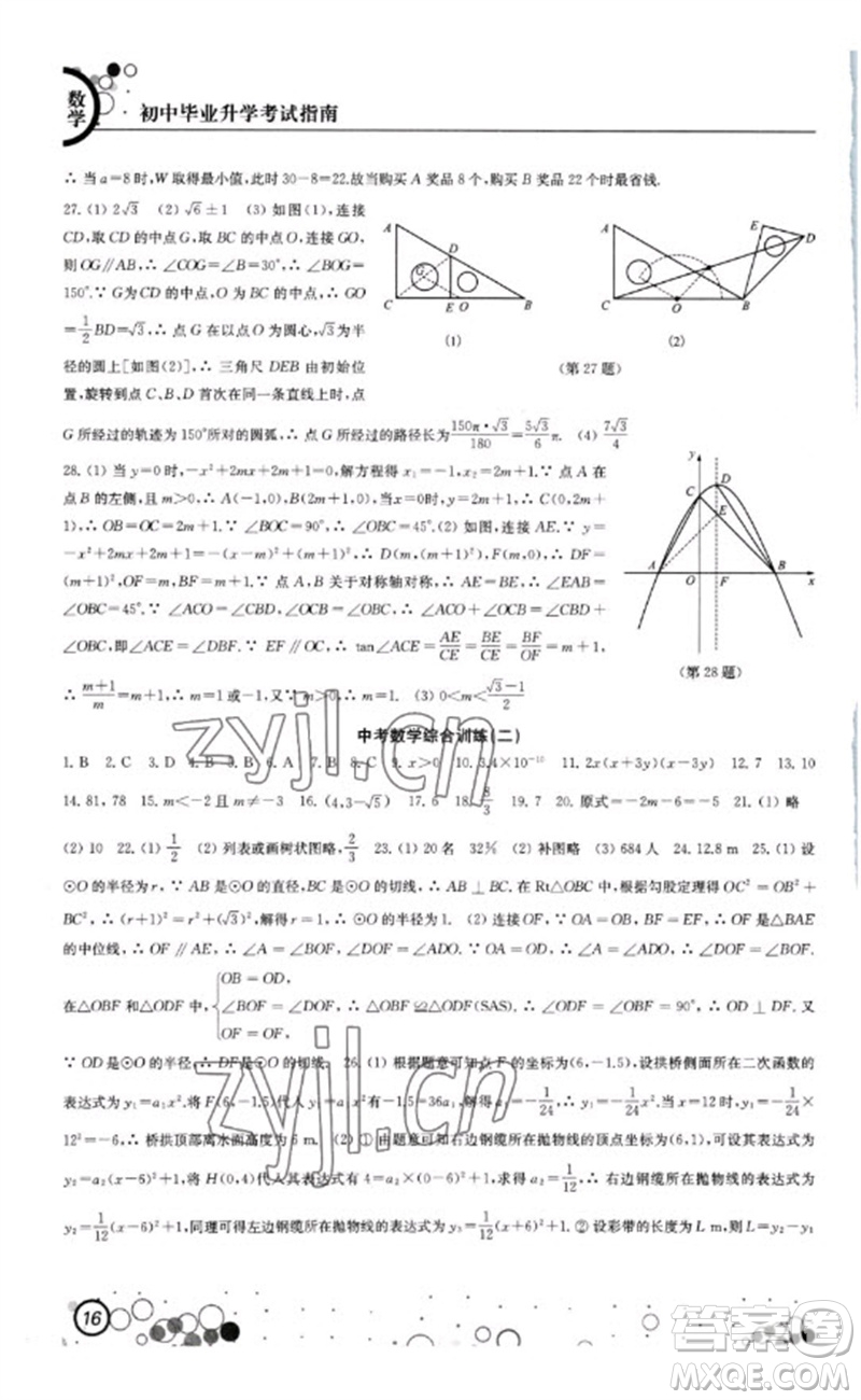 江蘇鳳凰科學技術出版社2023初中畢業(yè)升學考試指南九年級數(shù)學通用版參考答案