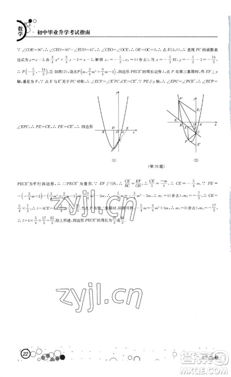 江蘇鳳凰科學技術出版社2023初中畢業(yè)升學考試指南九年級數(shù)學通用版參考答案