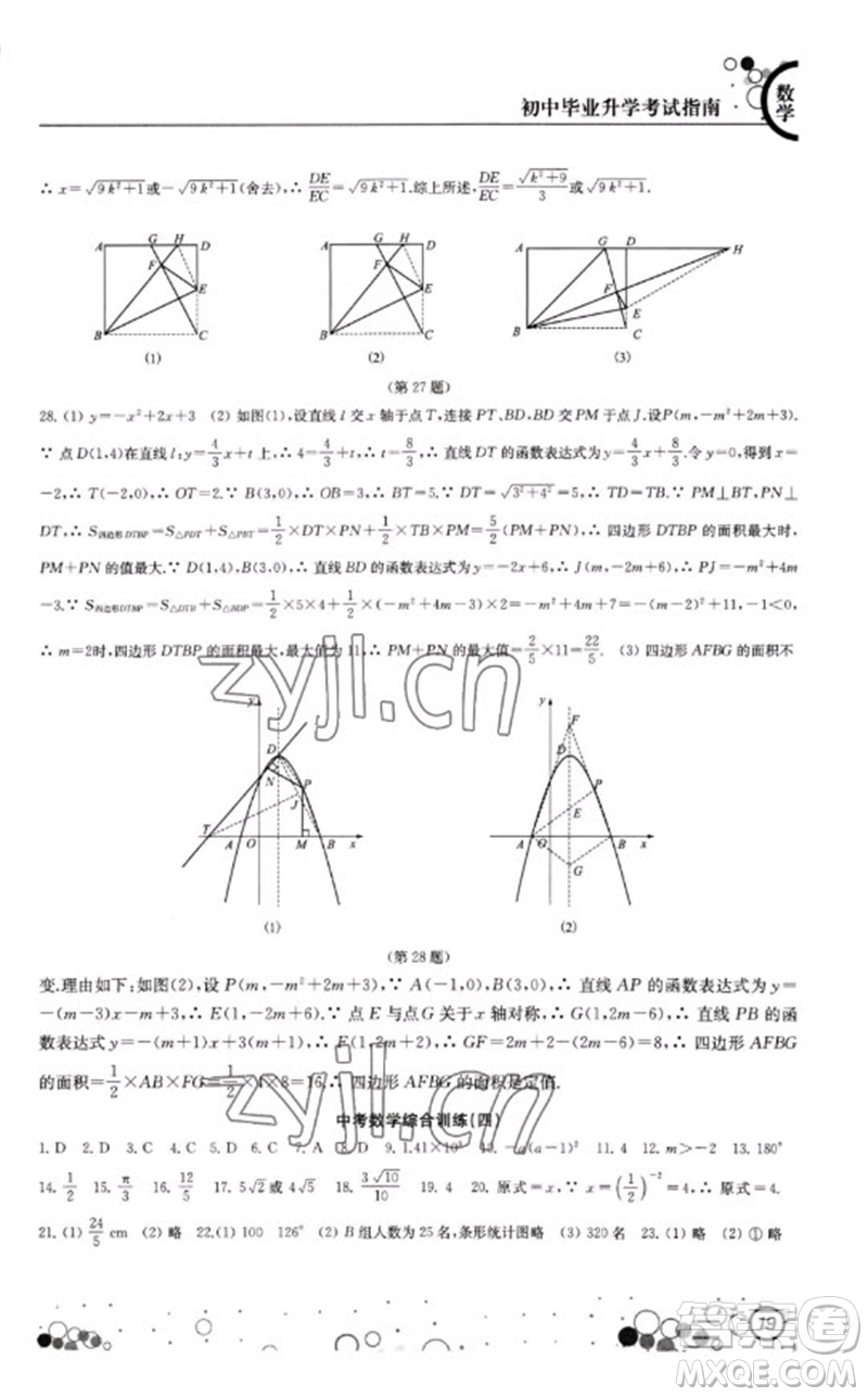 江蘇鳳凰科學技術出版社2023初中畢業(yè)升學考試指南九年級數(shù)學通用版參考答案