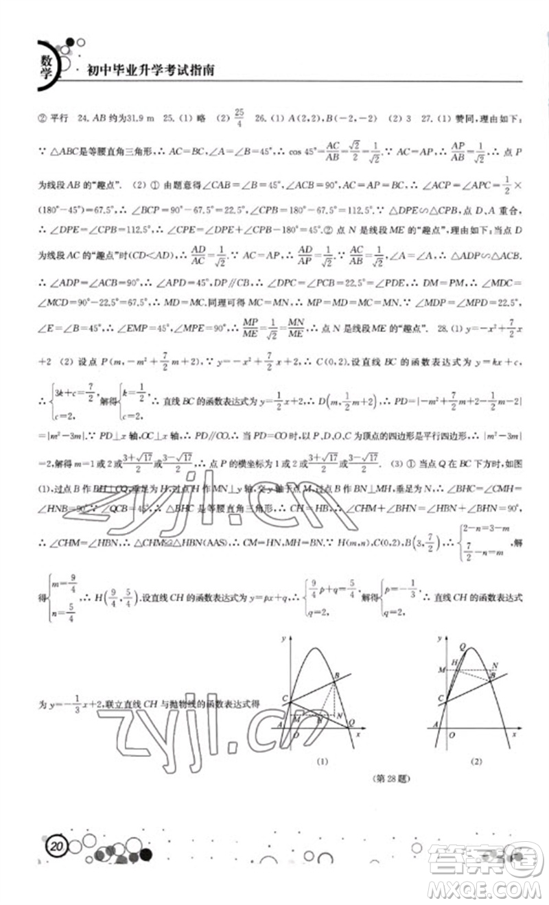 江蘇鳳凰科學技術出版社2023初中畢業(yè)升學考試指南九年級數(shù)學通用版參考答案