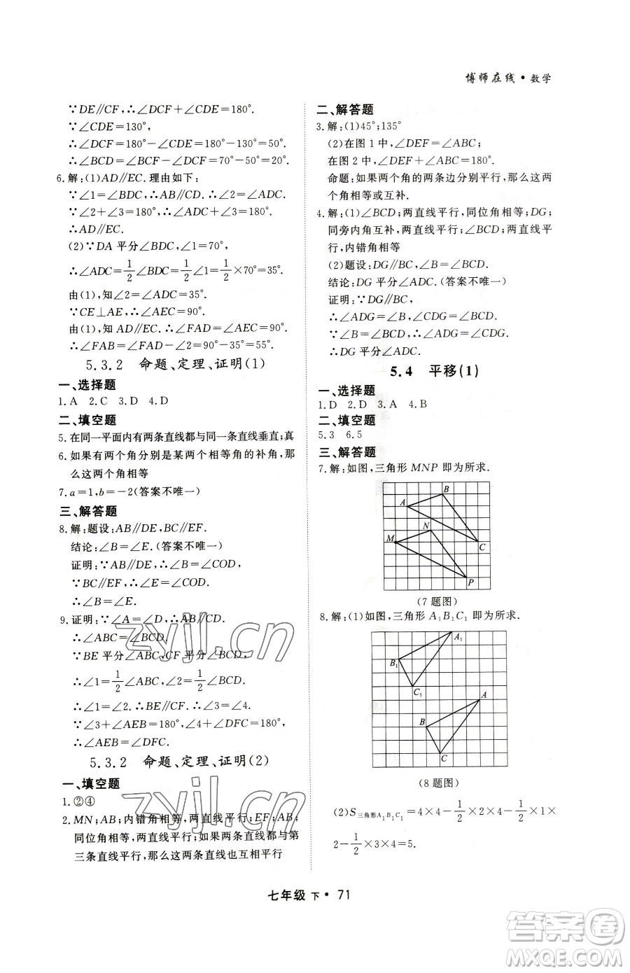 沈陽出版社2023博師在線七年級下冊數(shù)學人教版大連專版參考答案