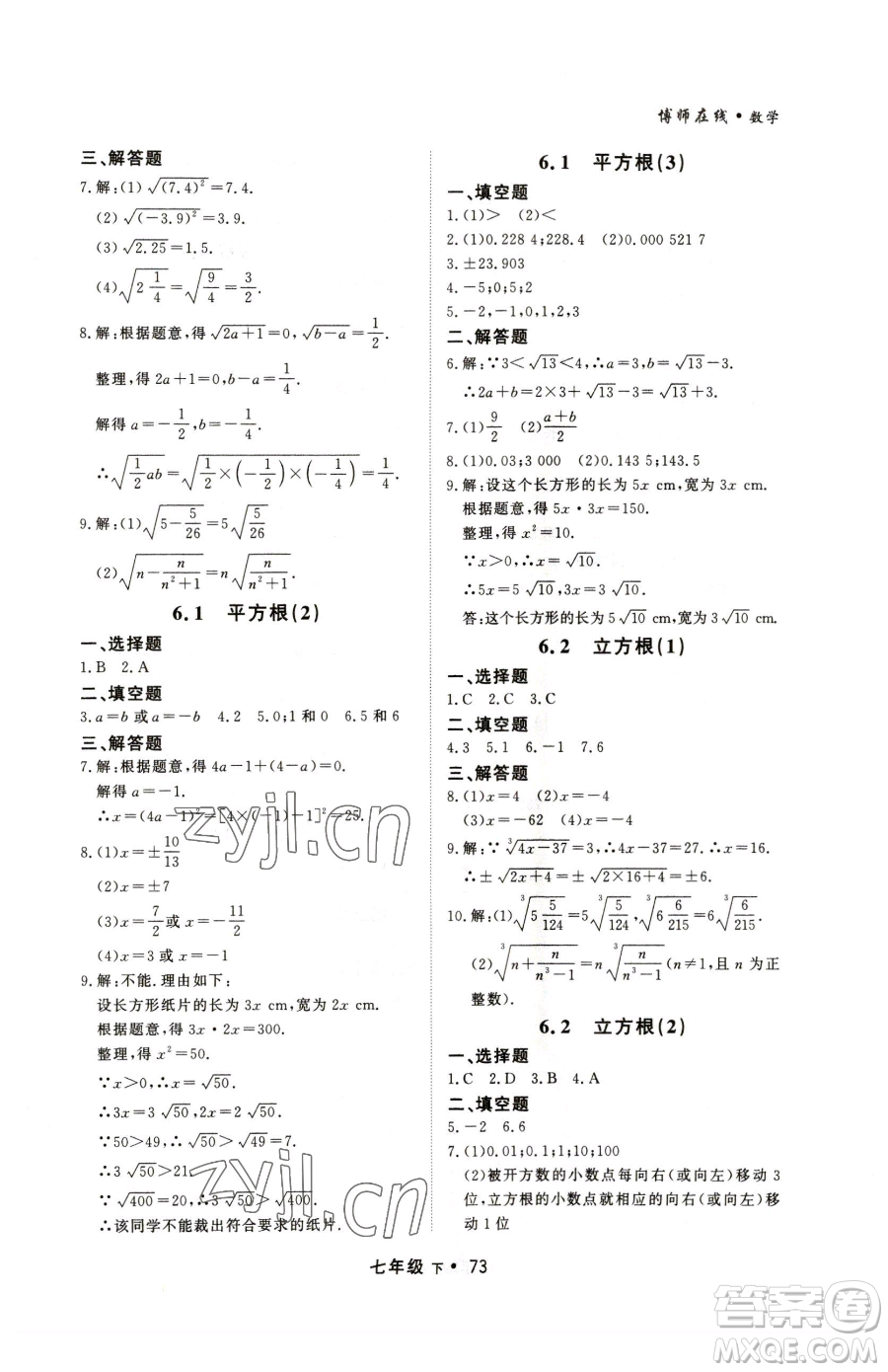 沈陽出版社2023博師在線七年級下冊數(shù)學人教版大連專版參考答案