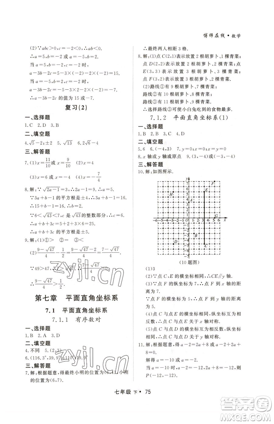 沈陽出版社2023博師在線七年級下冊數(shù)學人教版大連專版參考答案