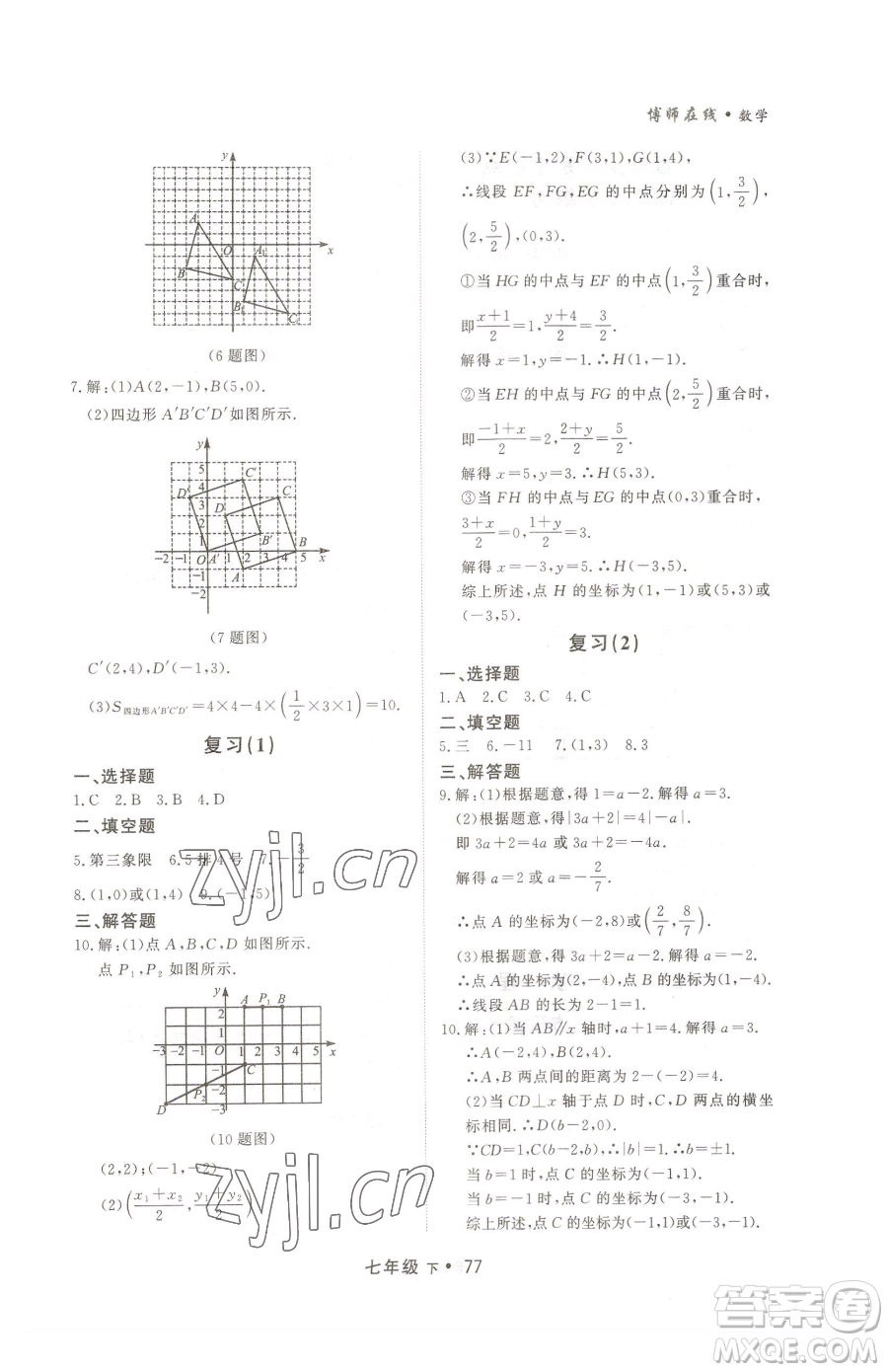 沈陽出版社2023博師在線七年級下冊數(shù)學人教版大連專版參考答案