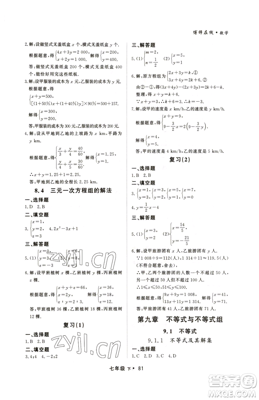 沈陽出版社2023博師在線七年級下冊數(shù)學人教版大連專版參考答案