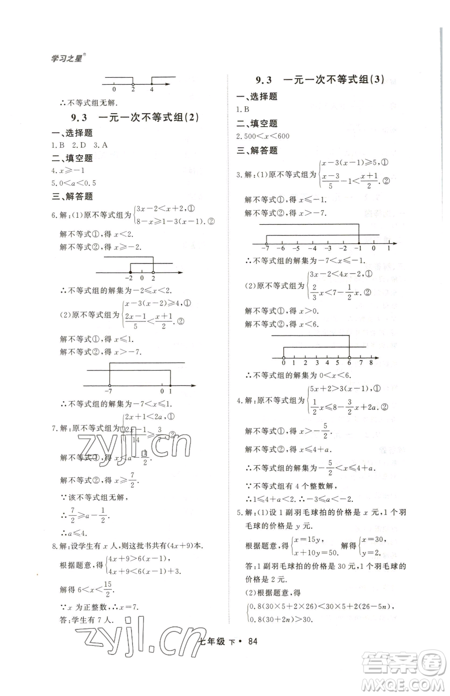 沈陽出版社2023博師在線七年級下冊數(shù)學人教版大連專版參考答案