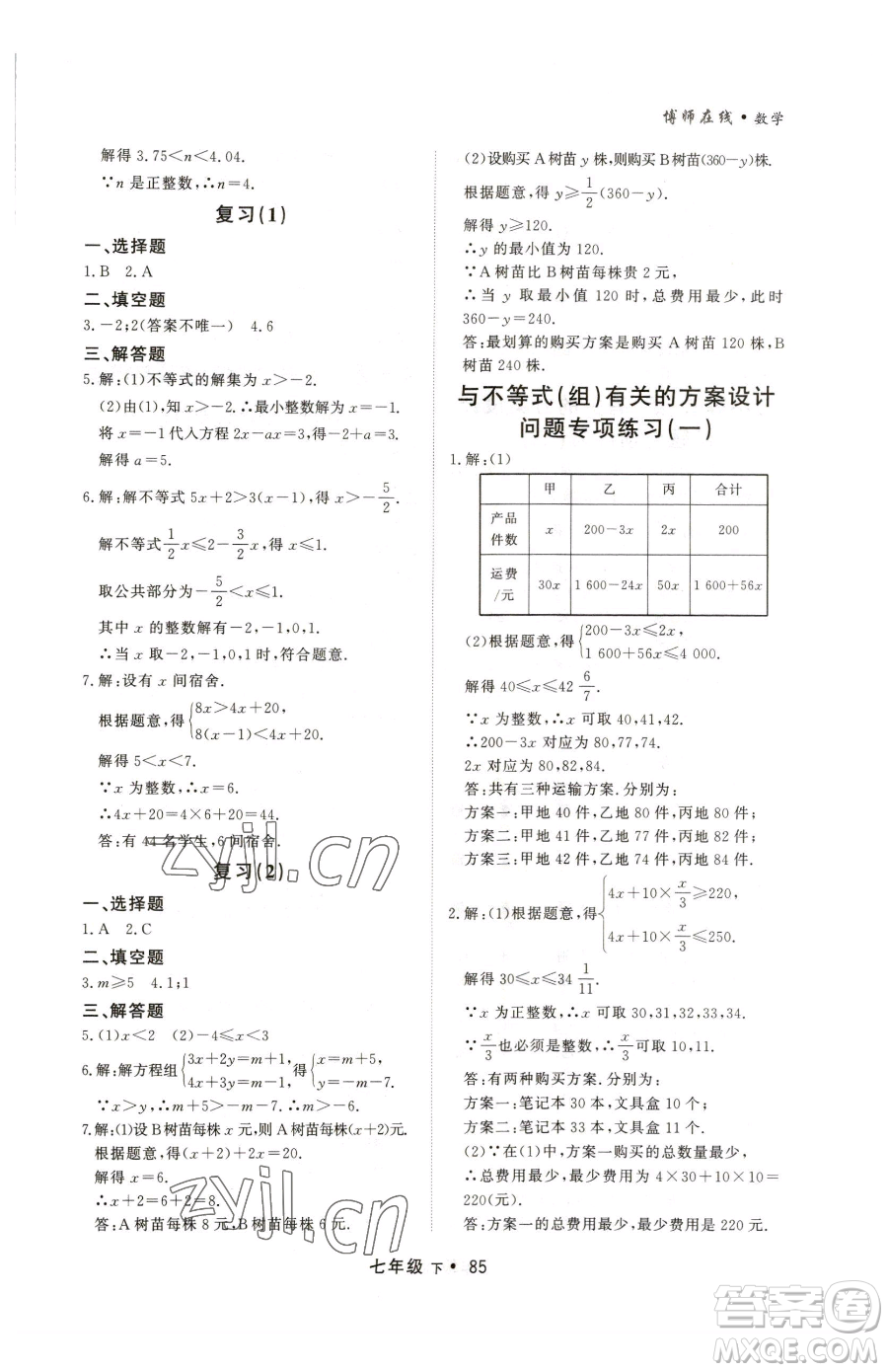 沈陽出版社2023博師在線七年級下冊數(shù)學人教版大連專版參考答案