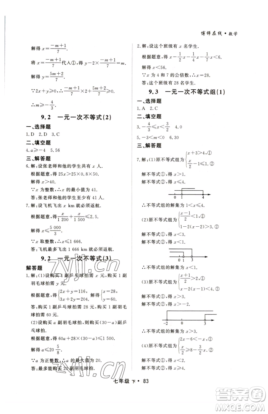 沈陽出版社2023博師在線七年級下冊數(shù)學人教版大連專版參考答案