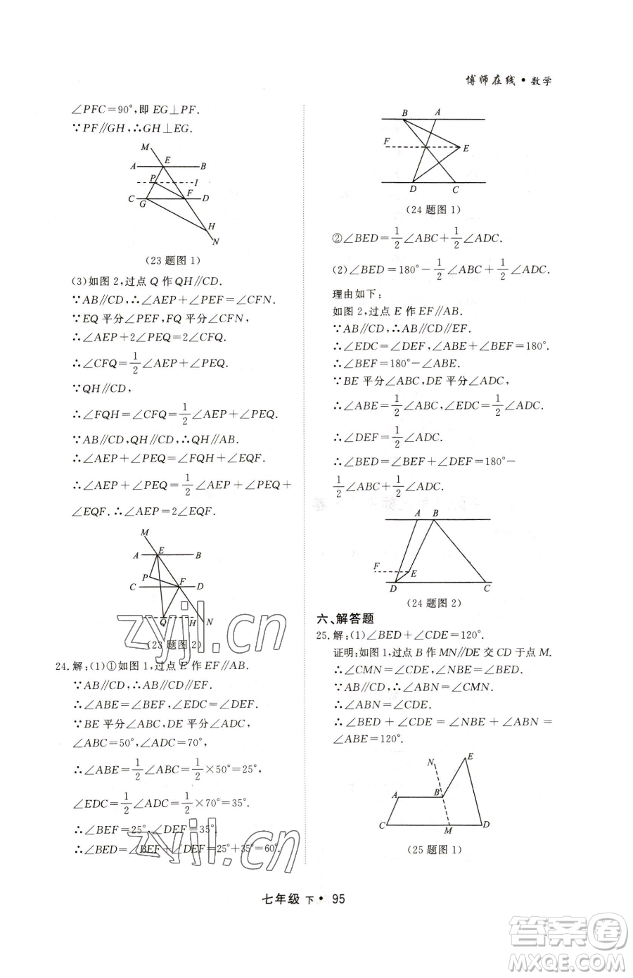 沈陽出版社2023博師在線七年級下冊數(shù)學人教版大連專版參考答案