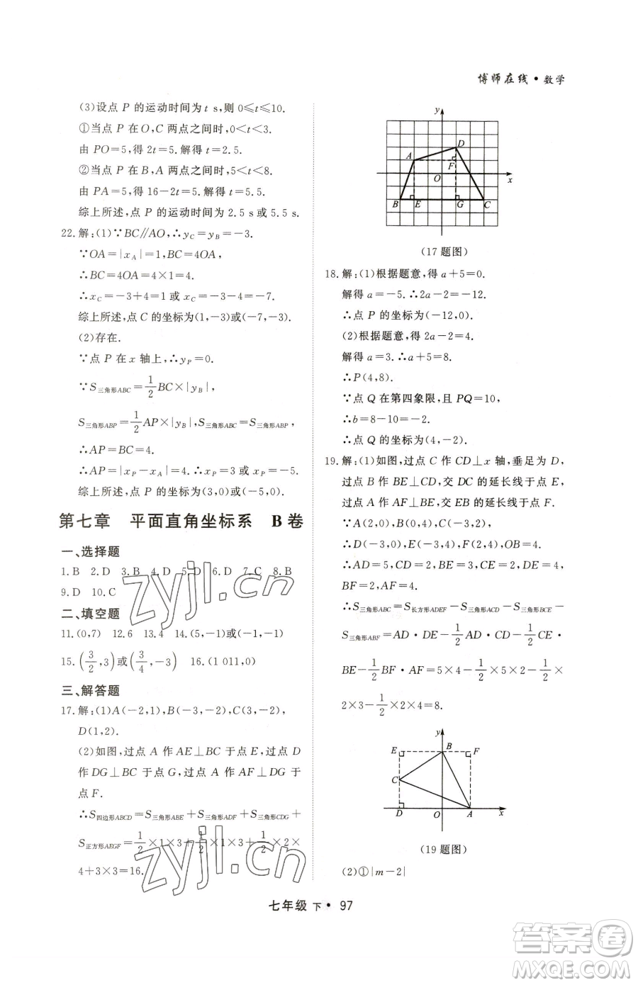 沈陽出版社2023博師在線七年級下冊數(shù)學人教版大連專版參考答案