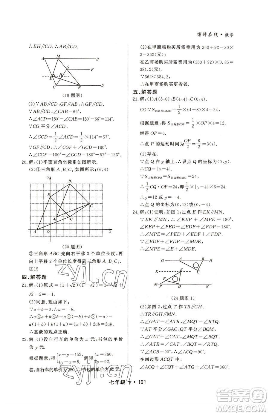 沈陽出版社2023博師在線七年級下冊數(shù)學人教版大連專版參考答案