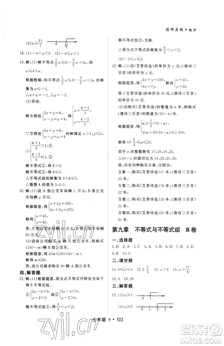 沈陽出版社2023博師在線七年級下冊數(shù)學人教版大連專版參考答案