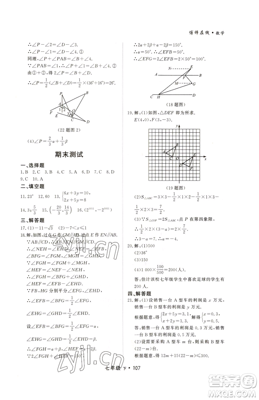 沈陽出版社2023博師在線七年級下冊數(shù)學人教版大連專版參考答案