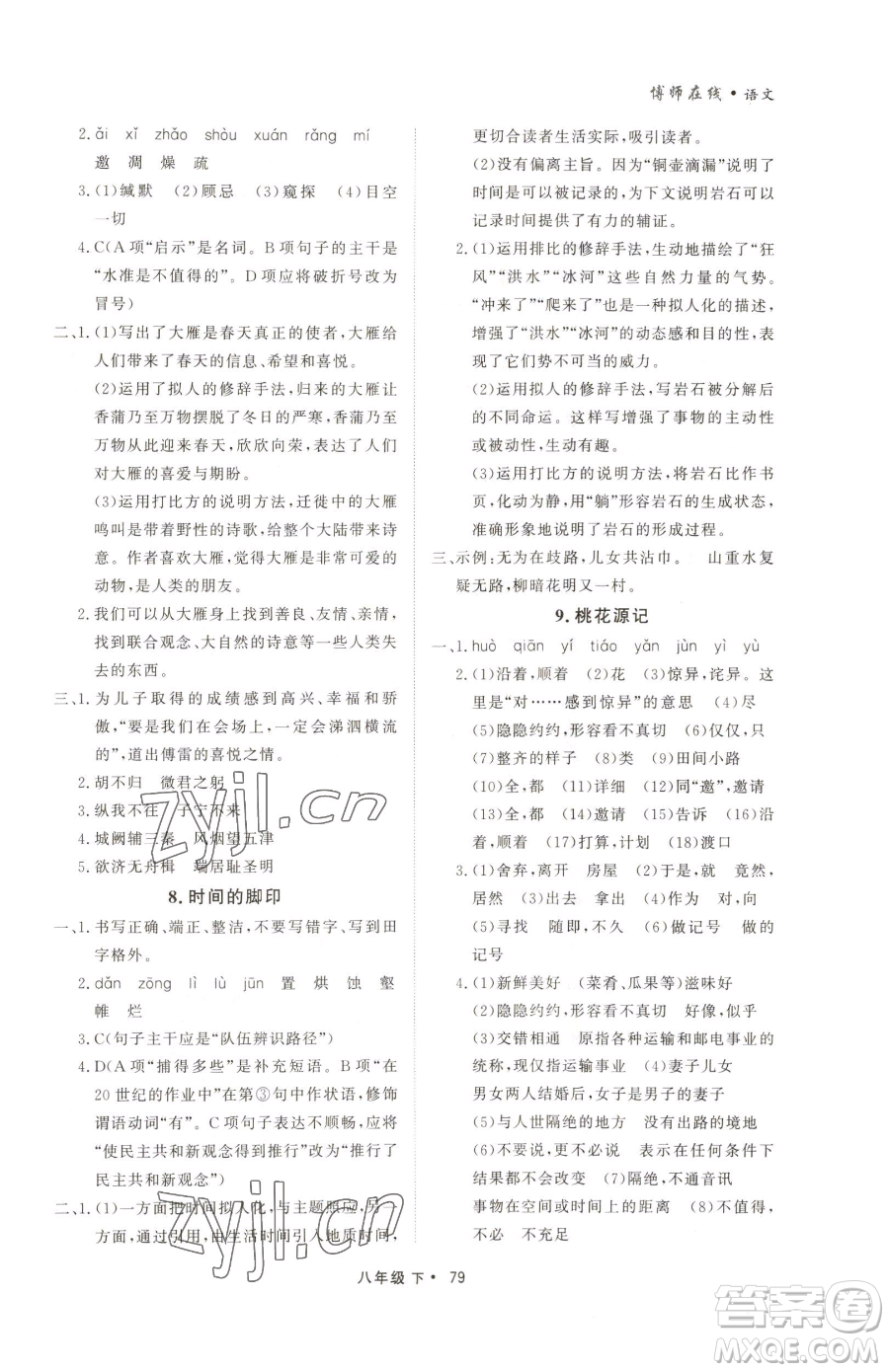 沈陽出版社2023博師在線八年級(jí)下冊(cè)語文人教版大連專版參考答案