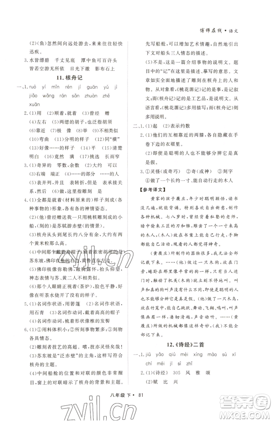 沈陽出版社2023博師在線八年級(jí)下冊(cè)語文人教版大連專版參考答案