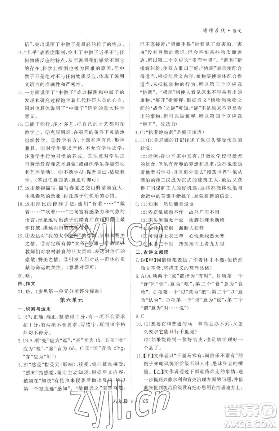 沈陽出版社2023博師在線八年級(jí)下冊(cè)語文人教版大連專版參考答案