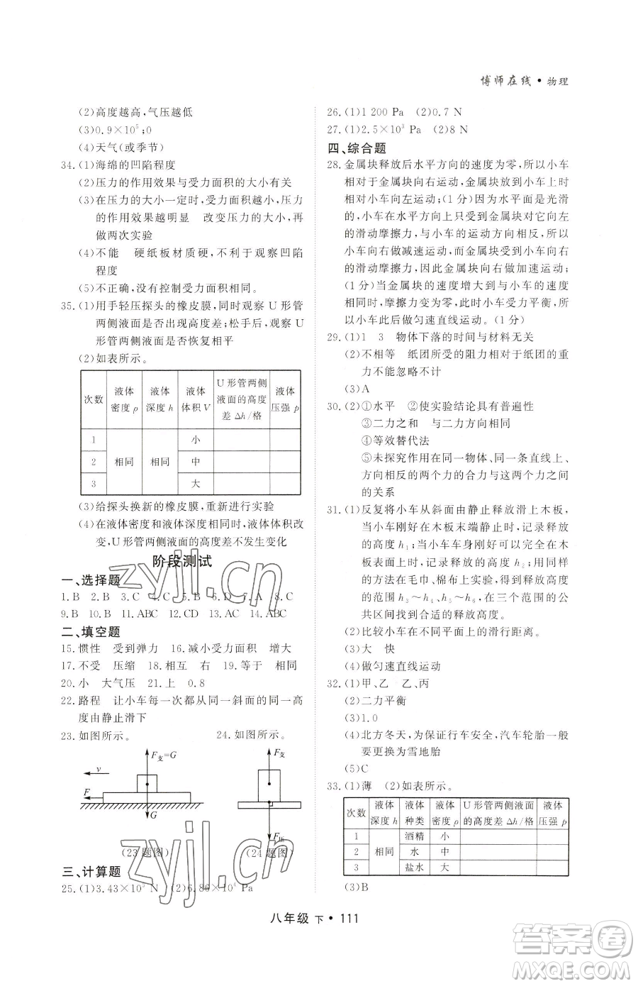 沈陽(yáng)出版社2023博師在線八年級(jí)下冊(cè)物理人教版大連專版參考答案