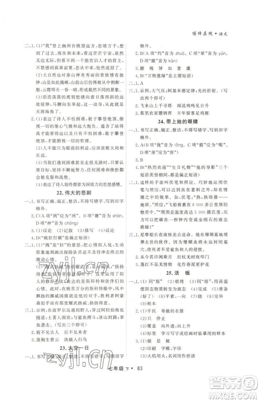 沈陽出版社2023博師在線七年級下冊語文人教版大連專版參考答案