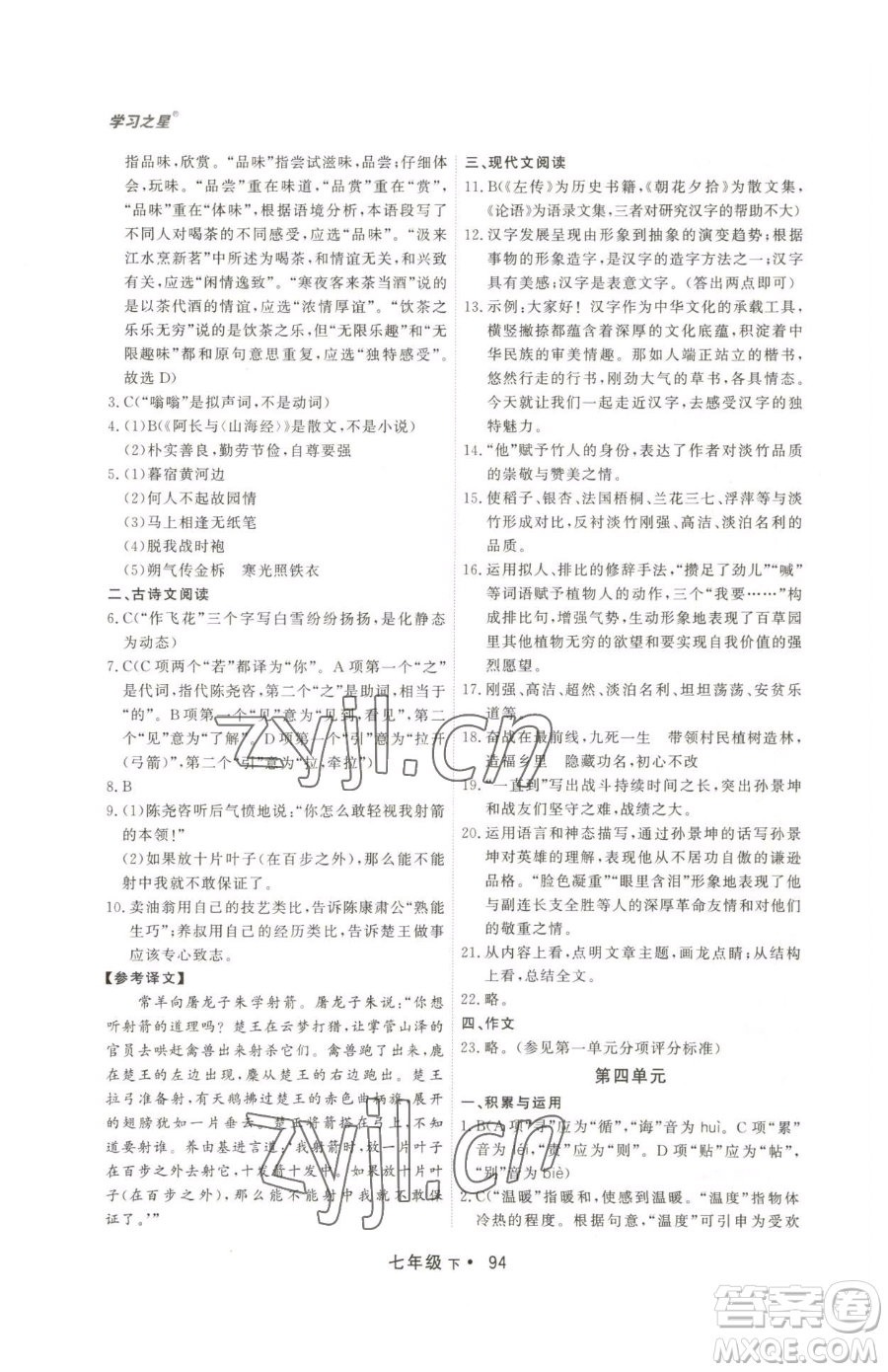 沈陽出版社2023博師在線七年級下冊語文人教版大連專版參考答案