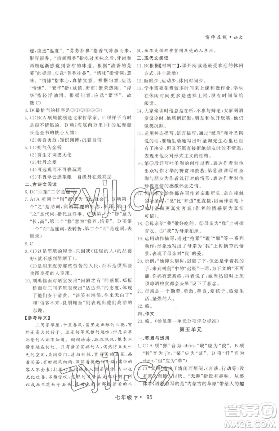 沈陽出版社2023博師在線七年級下冊語文人教版大連專版參考答案