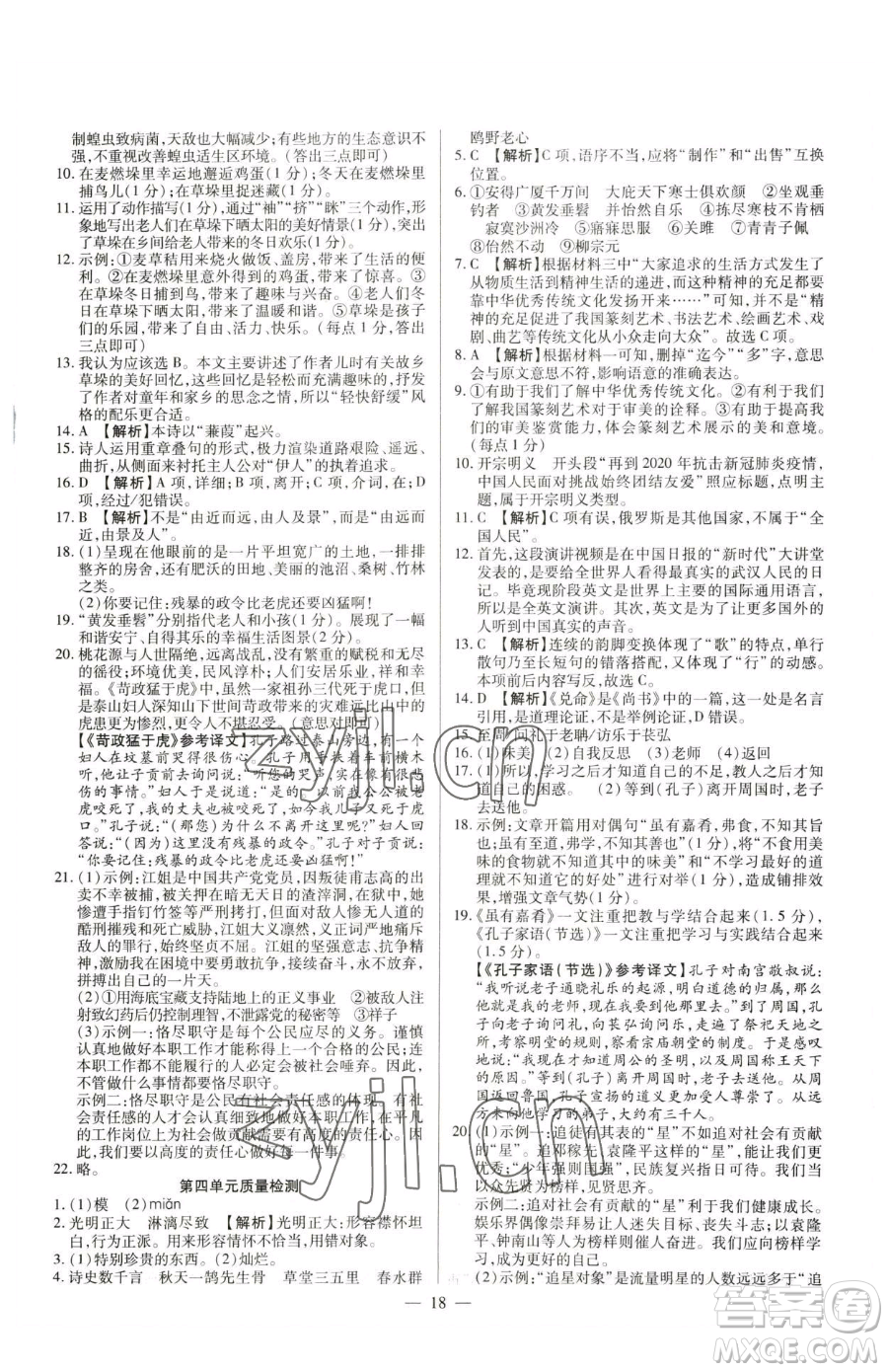 延邊教育出版社2023暢行課堂八年級下冊語文人教版參考答案