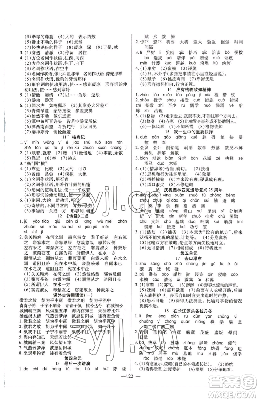 延邊教育出版社2023暢行課堂八年級下冊語文人教版參考答案