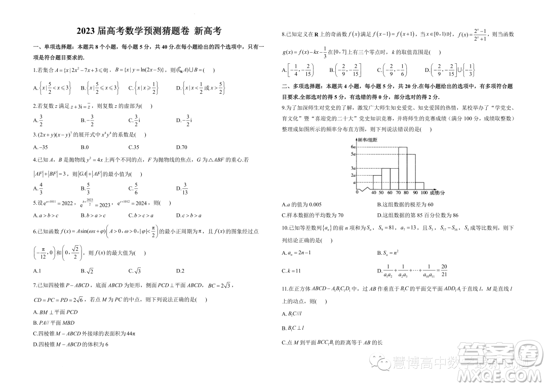 2023屆高考數(shù)學(xué)預(yù)測猜題卷新高考試題答案