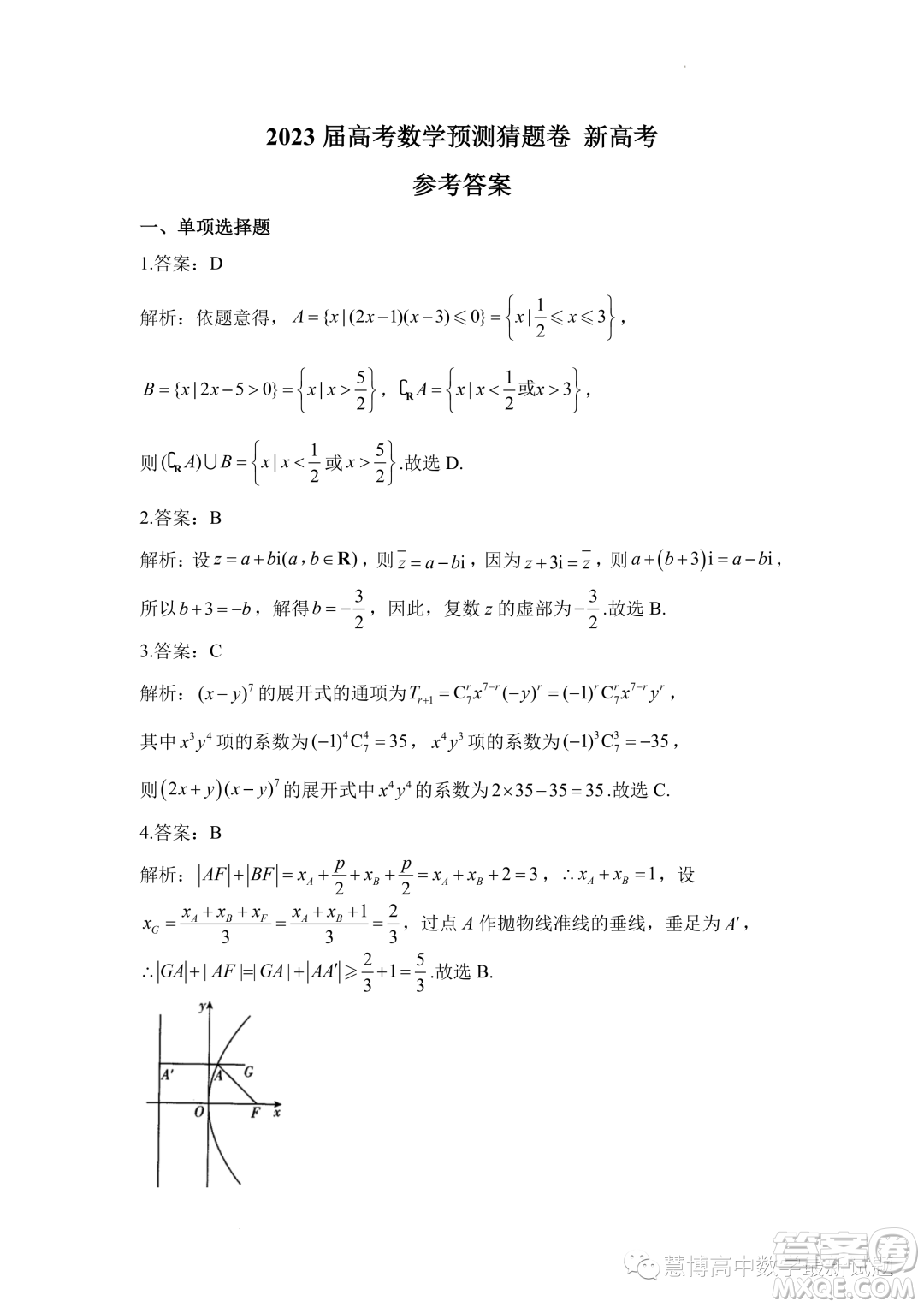 2023屆高考數(shù)學(xué)預(yù)測猜題卷新高考試題答案